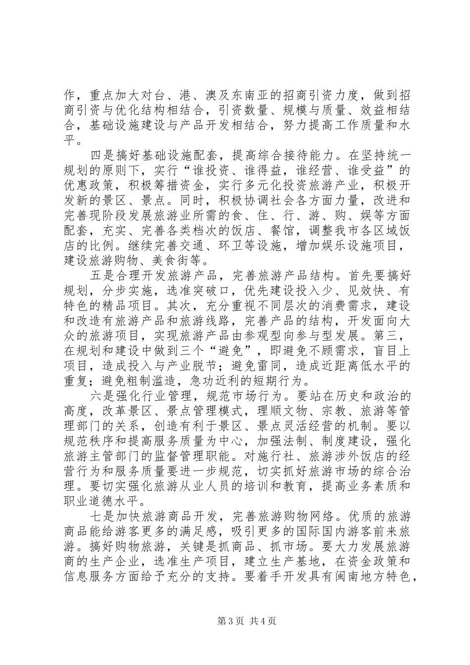 旅游业新发展学习心得_第3页