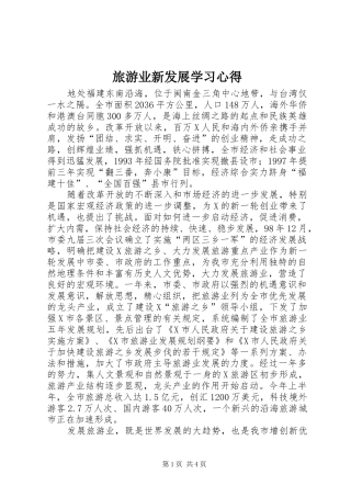 旅游业新发展学习心得