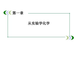 高一新人教版化学必修1课件1-1-2蒸馏和萃取