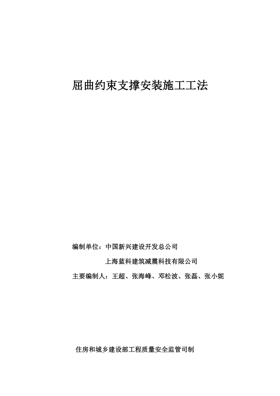 屈曲约束支撑安装施工工法_第1页