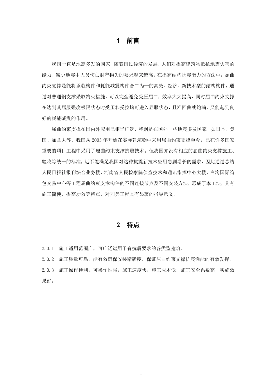 屈曲约束支撑安装施工工法_第3页