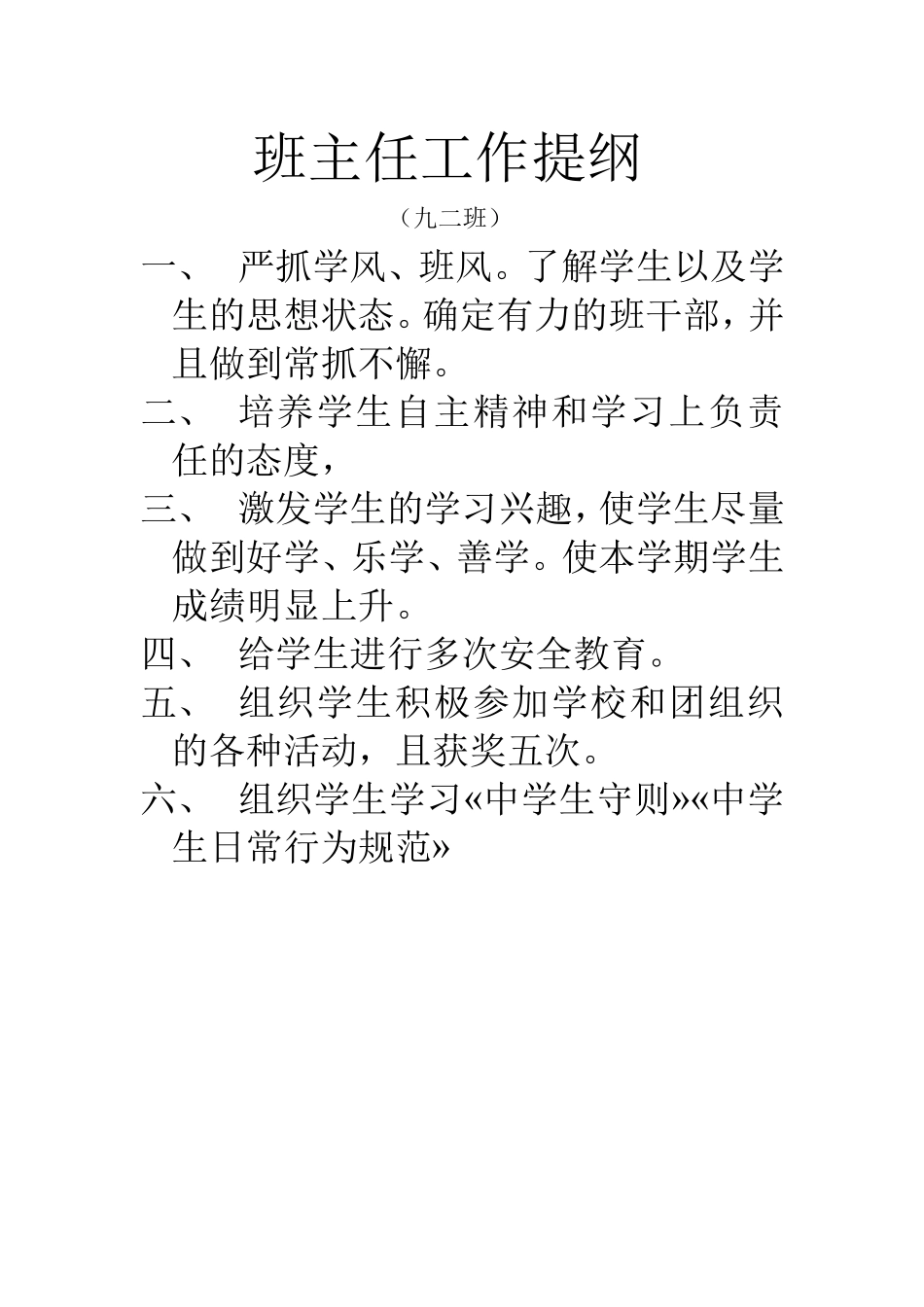 班主任工作提纲_第1页