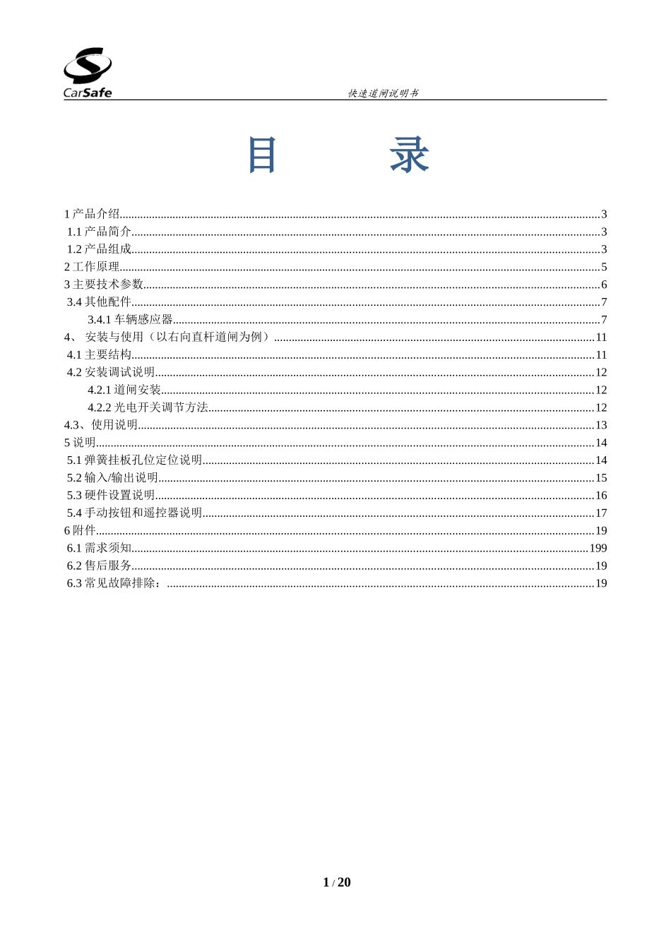 快速道闸说明书V2.1_第1页