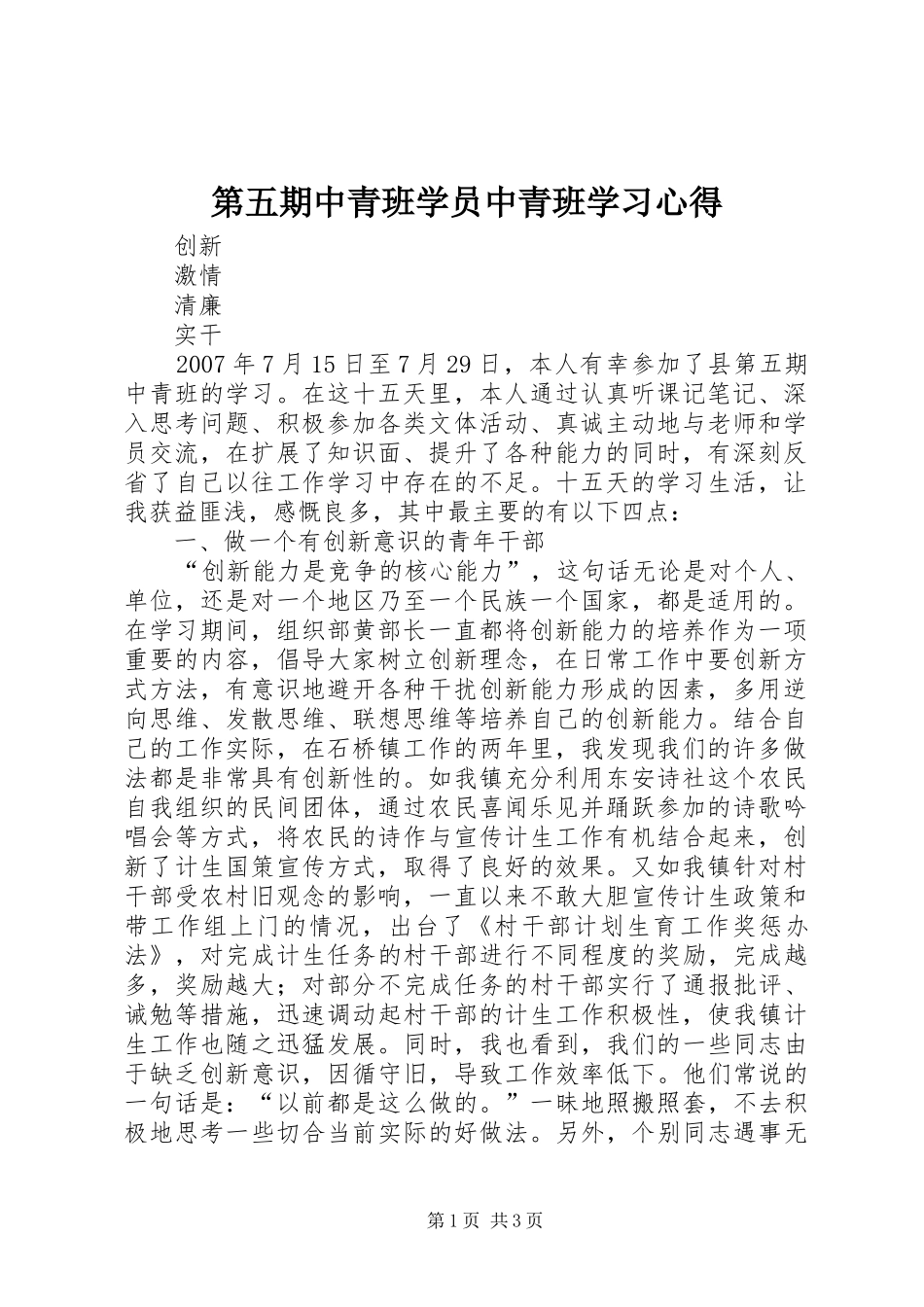 第五期中青班学员中青班学习心得_第1页