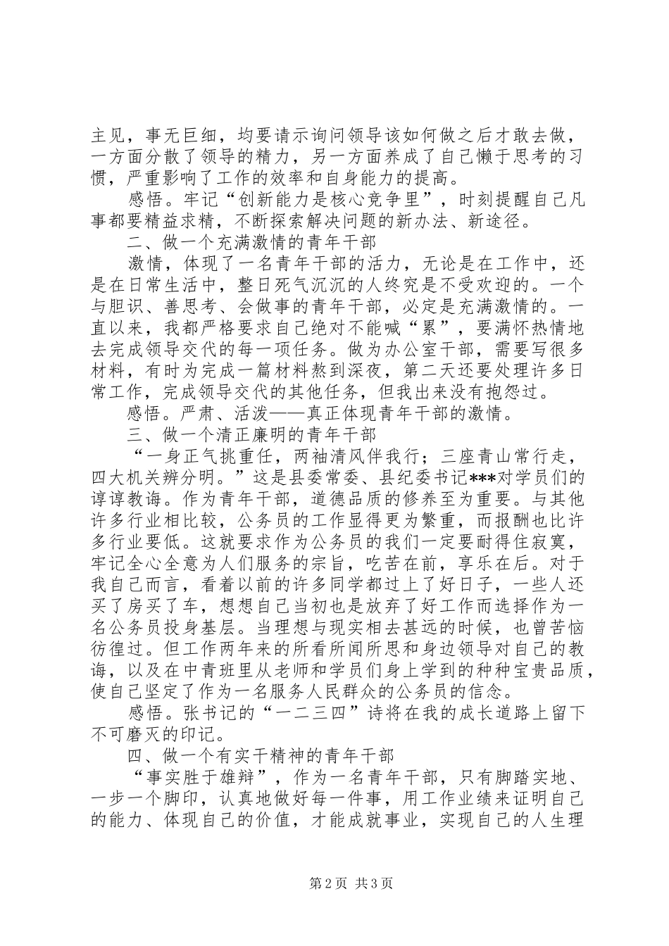 第五期中青班学员中青班学习心得_第2页
