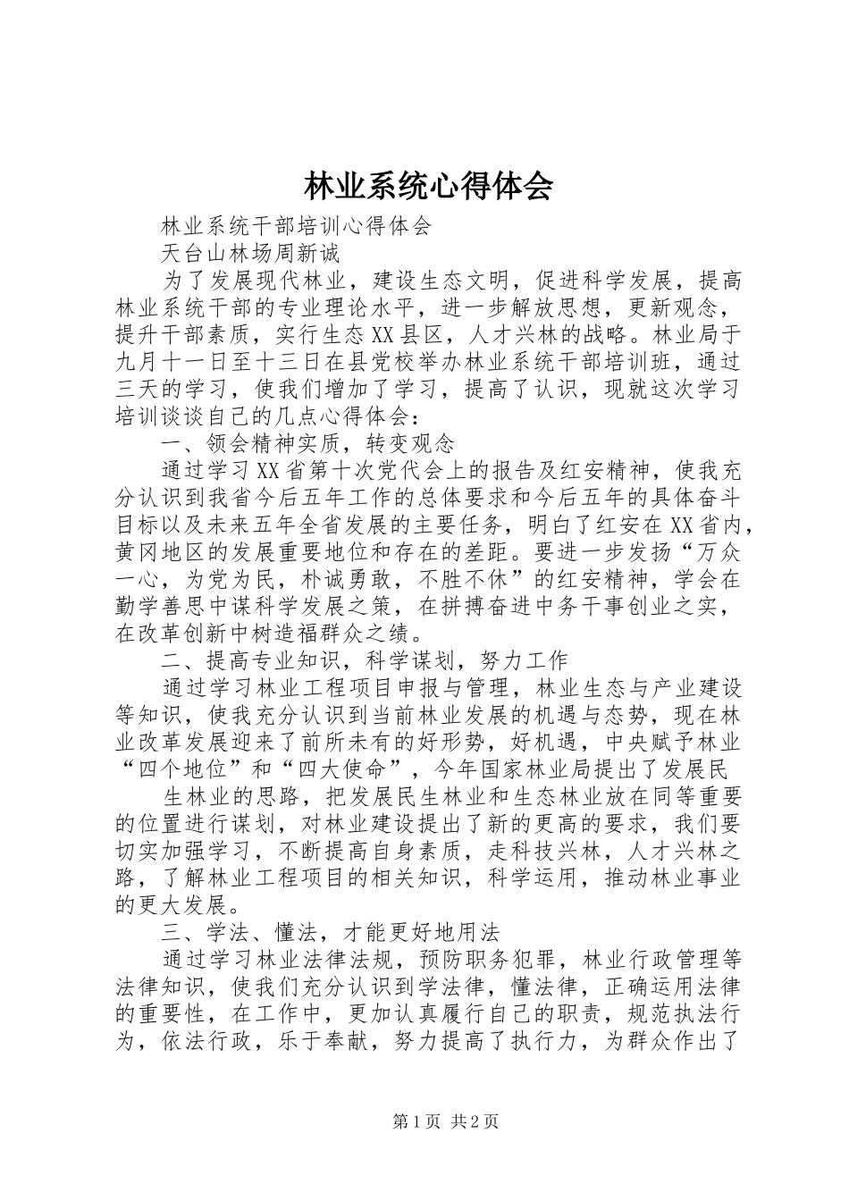 林业系统心得体会_第1页