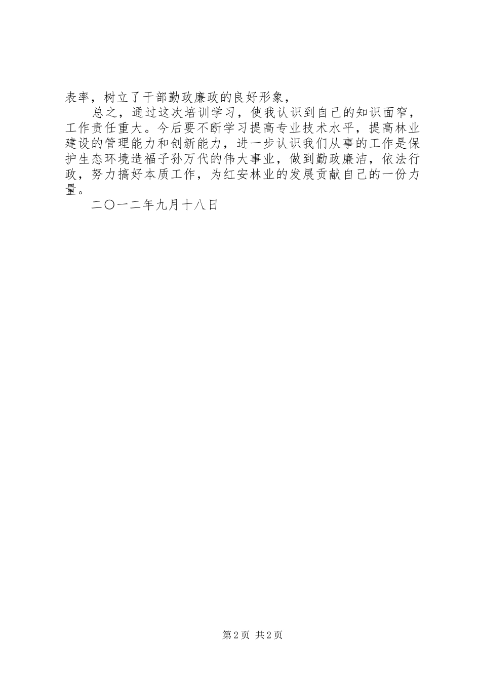 林业系统心得体会_第2页