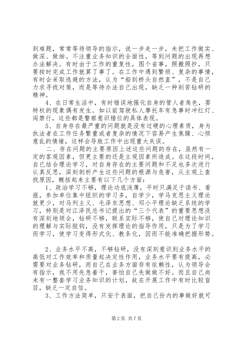 公安民警纪律作风整顿心得体会_第2页