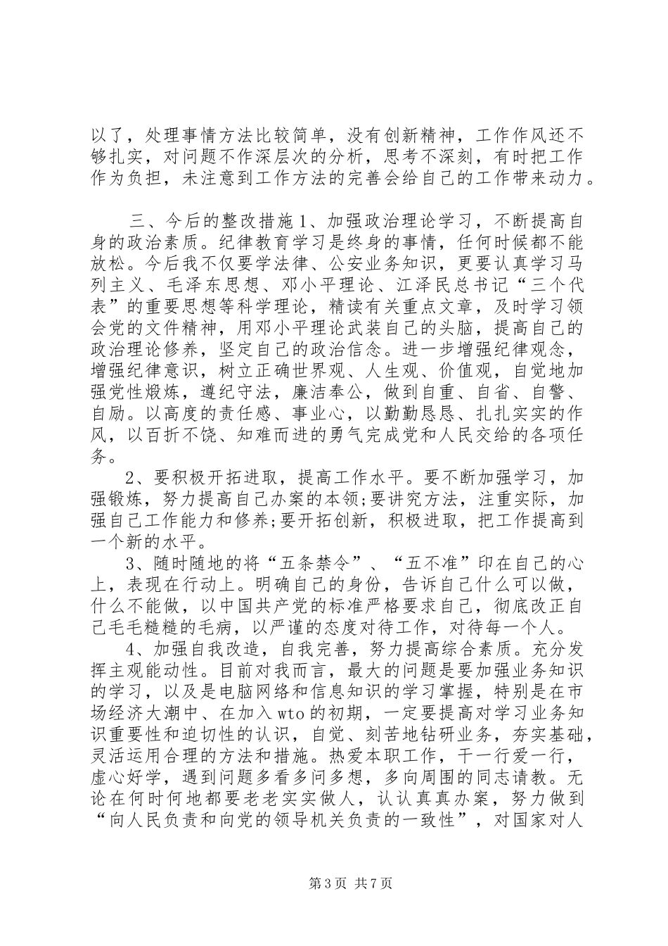 公安民警纪律作风整顿心得体会_第3页