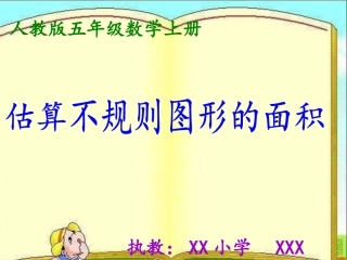估算不规则图形面积