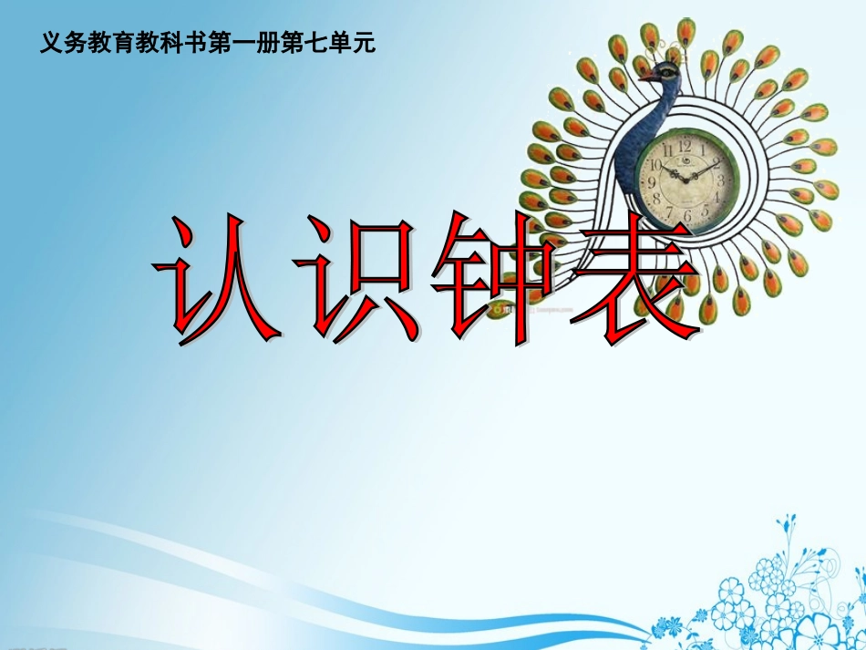 认识钟表新最终版_第1页
