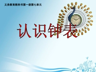认识钟表新最终版