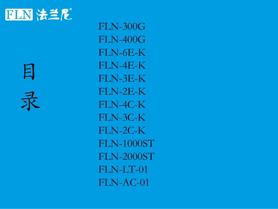 法兰尼商务纯水机、软水机、龙头净水器、空气净化器产品详情_第2页