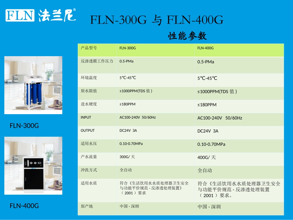 法兰尼商务纯水机、软水机、龙头净水器、空气净化器产品详情_第3页
