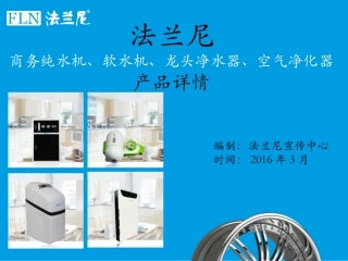 法兰尼商务纯水机、软水机、龙头净水器、空气净化器产品详情