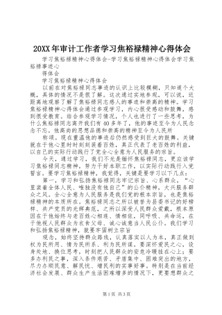 20XX年审计工作者学习焦裕禄精神心得体会_1