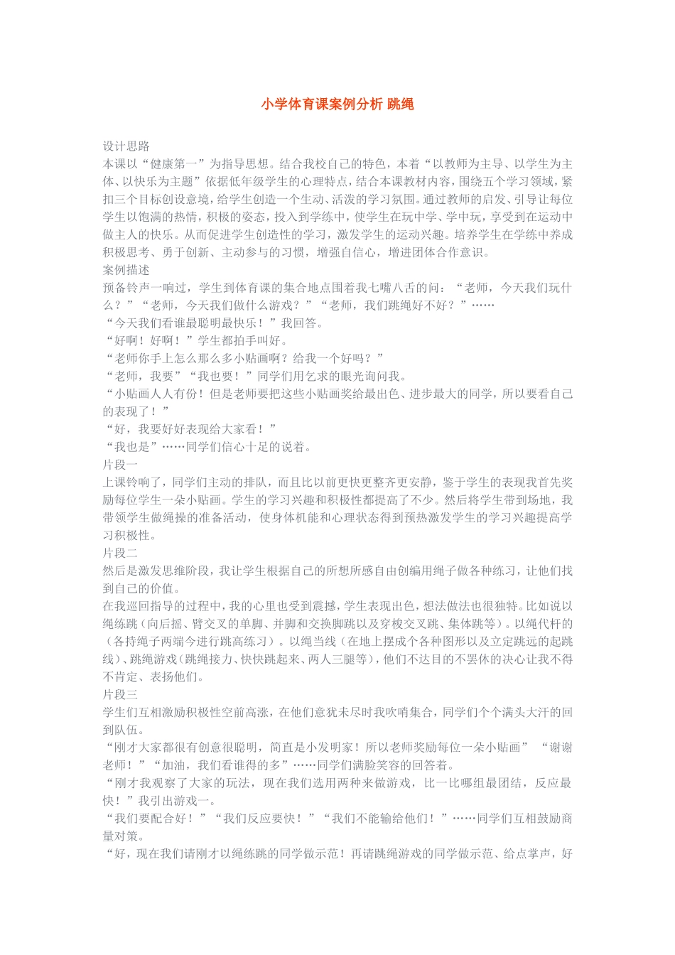 小学体育课案例分析跳绳_第1页