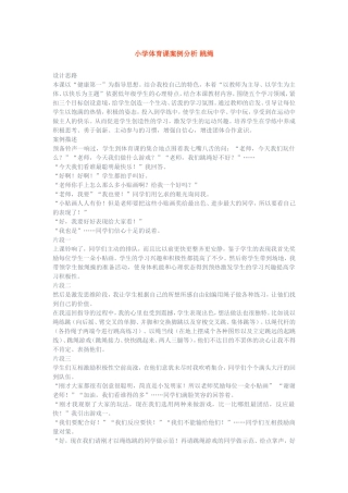 小学体育课案例分析跳绳