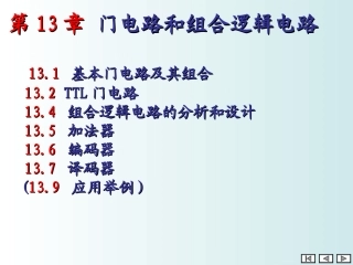 电工电子学 第13章-门电路和组合电路 13