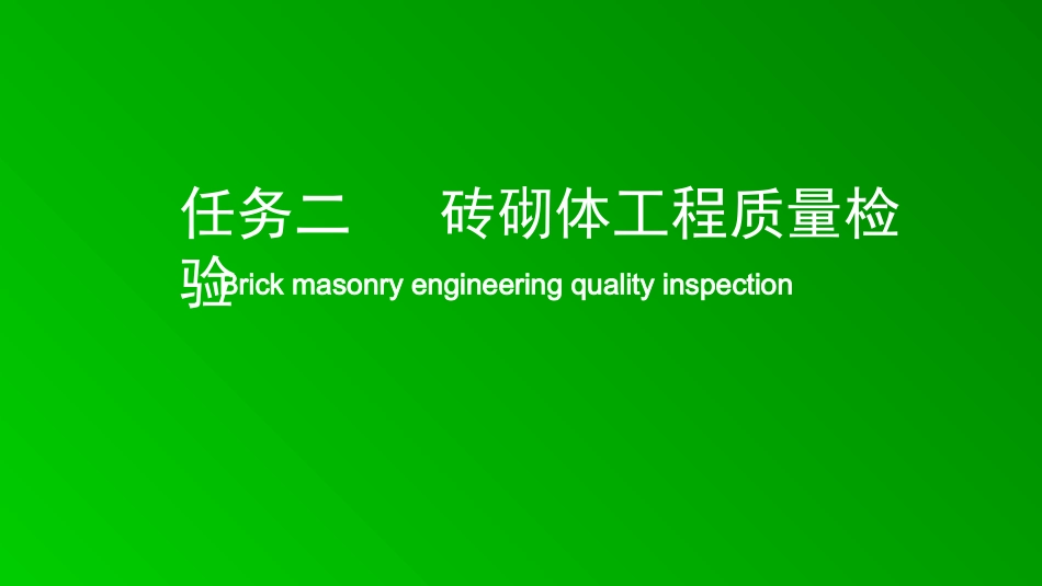 砖砌体工程质量检验 上课课件_第1页