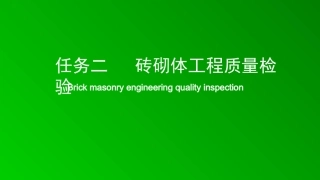 砖砌体工程质量检验 上课课件