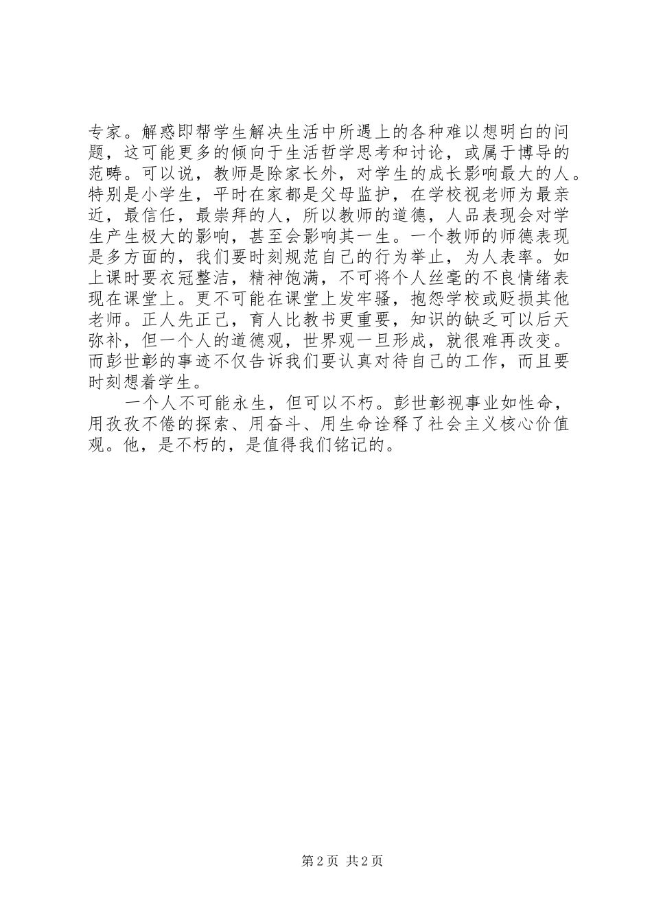 学习彭世彰心得_第2页