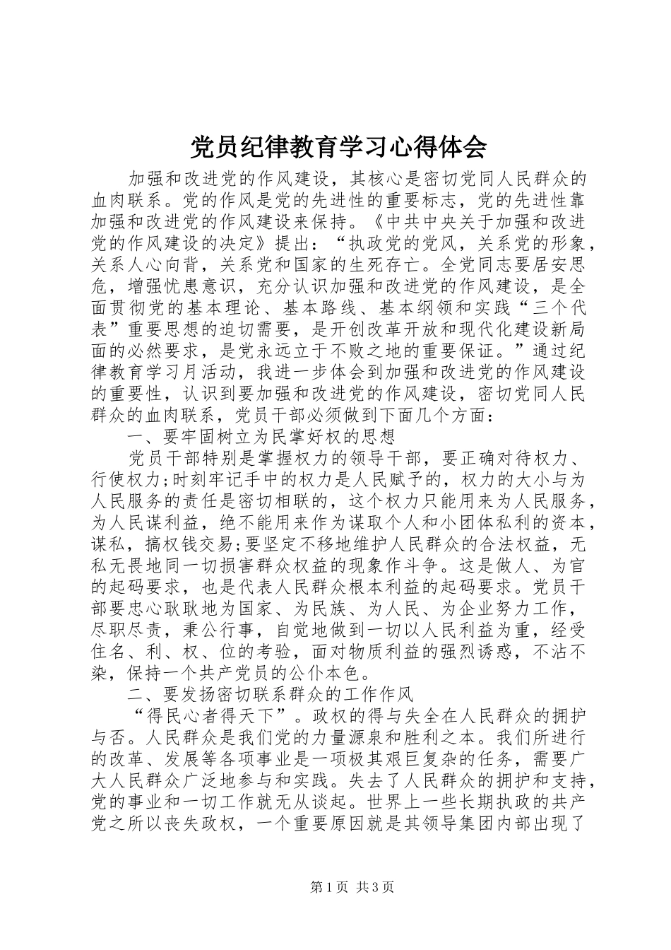 党员纪律教育学习心得体会_第1页
