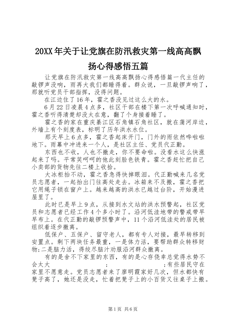 20XX年关于让党旗在防汛救灾第一线高高飘扬心得感悟五篇_第1页