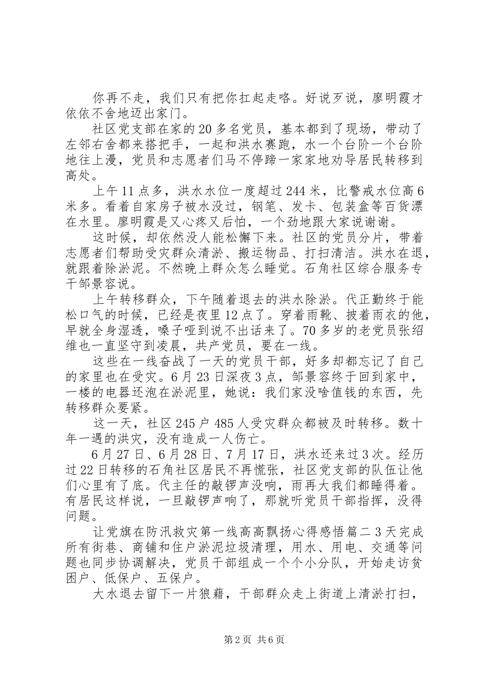 20XX年关于让党旗在防汛救灾第一线高高飘扬心得感悟五篇_第2页