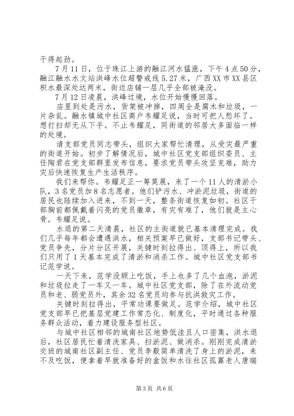 20XX年关于让党旗在防汛救灾第一线高高飘扬心得感悟五篇_第3页