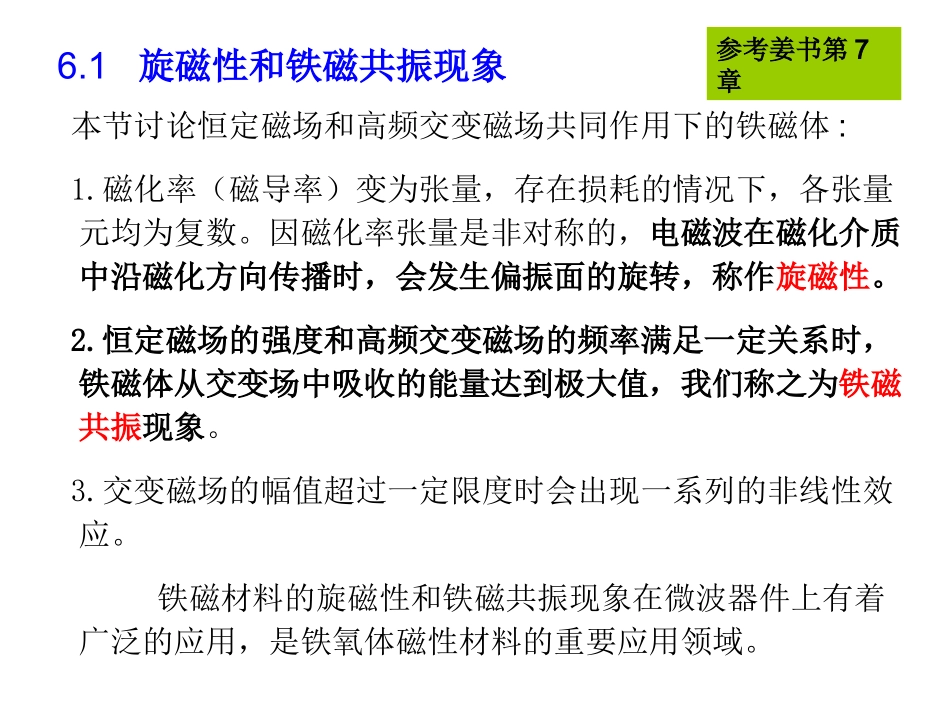 旋磁性和铁磁共振现象_第1页