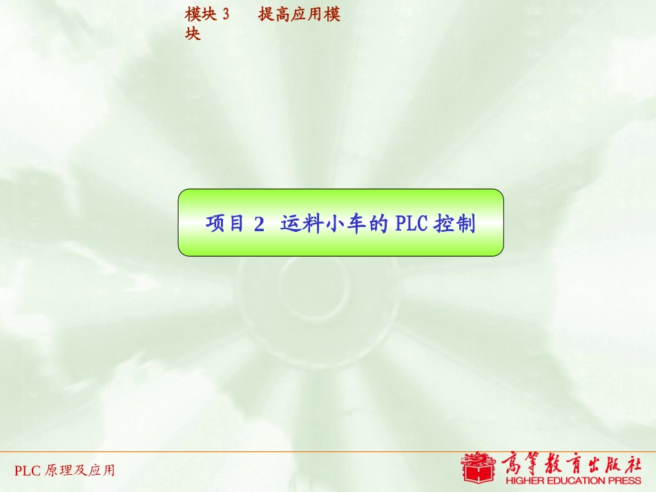 项目2   运料小车的PLC控制_第1页