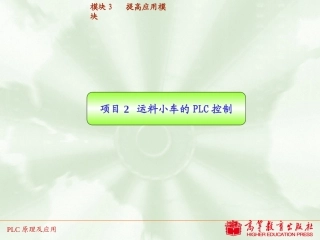 项目2   运料小车的PLC控制