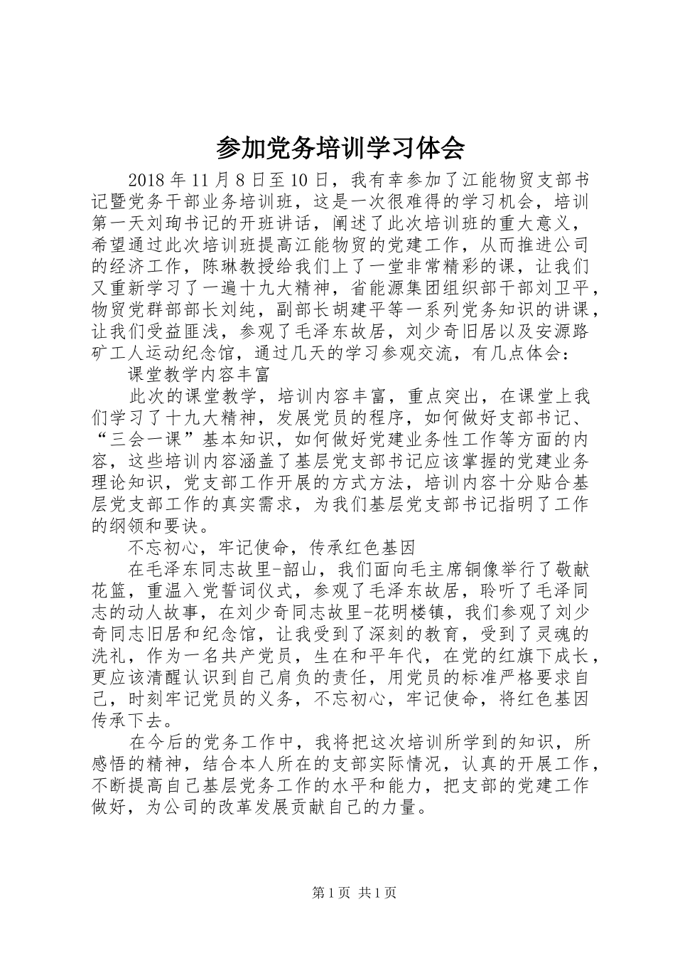 参加党务培训学习体会_第1页