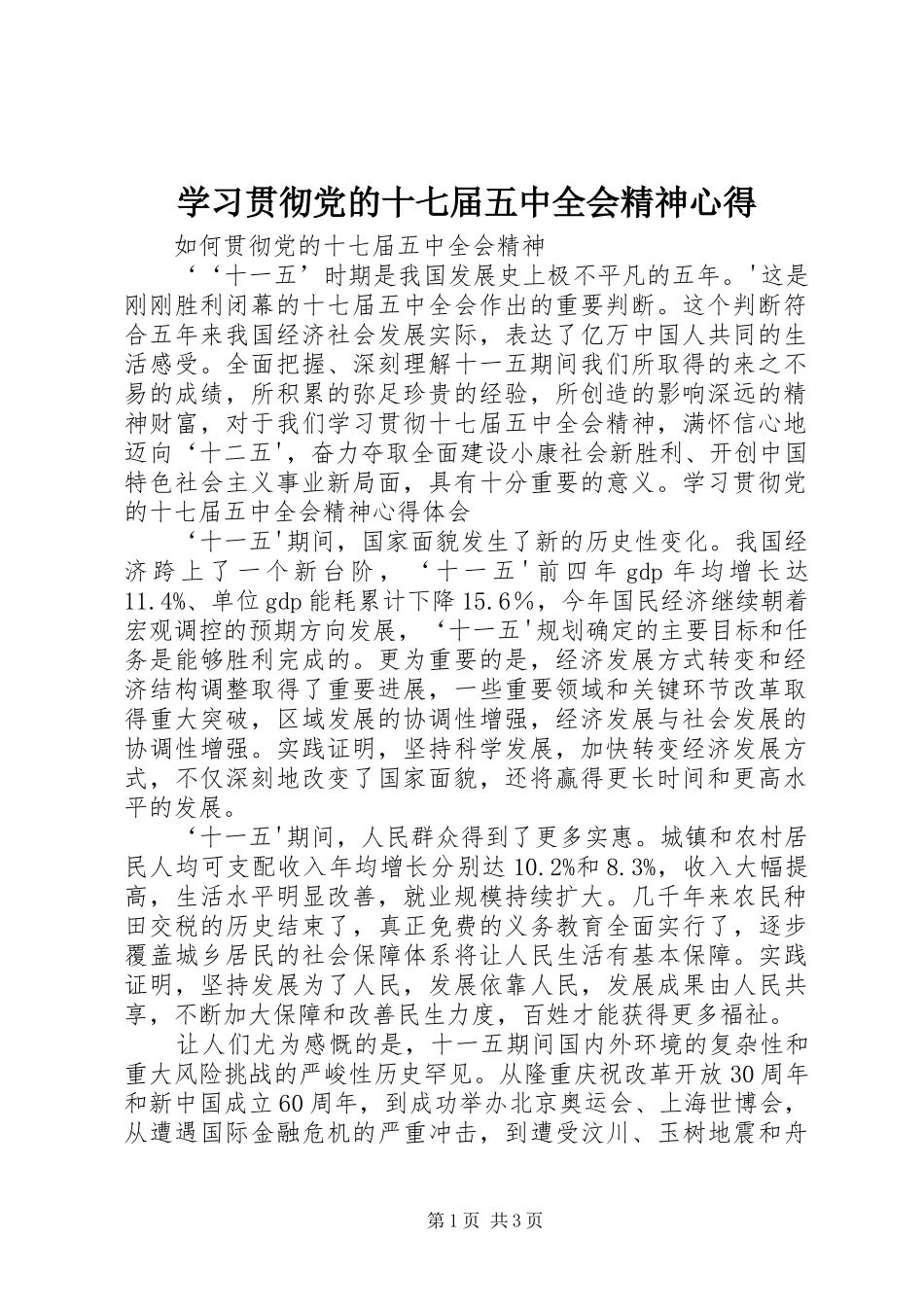 学习贯彻党的十七届五中全会精神心得_第1页