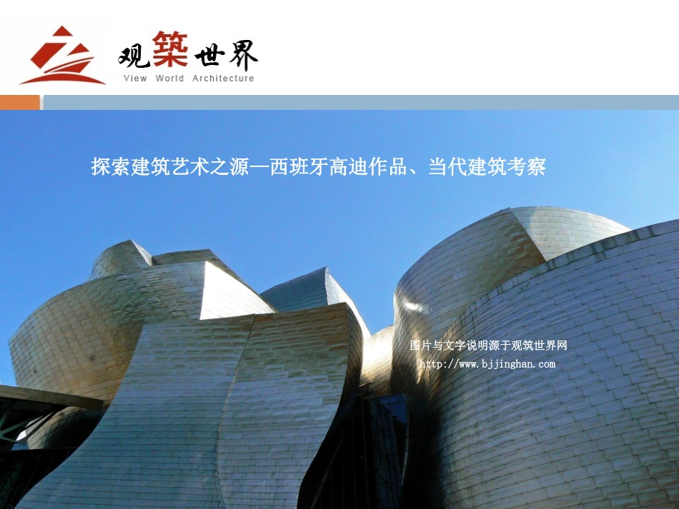 西班牙当代建筑考察_第1页