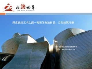 西班牙当代建筑考察