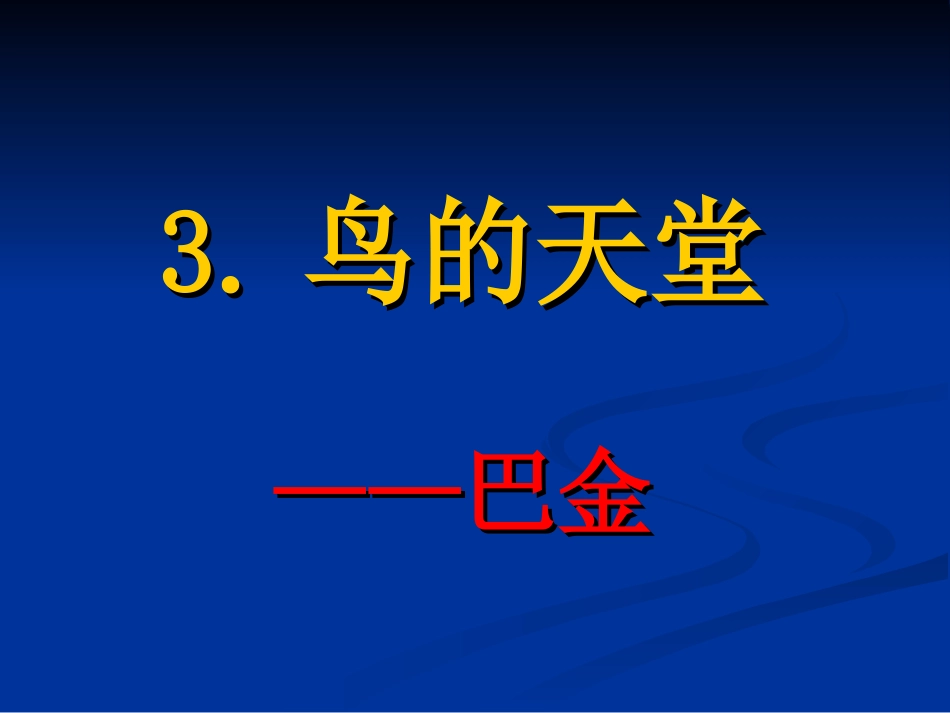 四年级上语文上册3、《鸟的天堂》第二课时加艳梅(2)_第1页