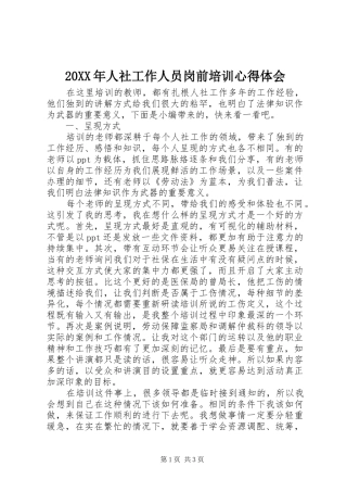 20XX年人社工作人员岗前培训心得体会