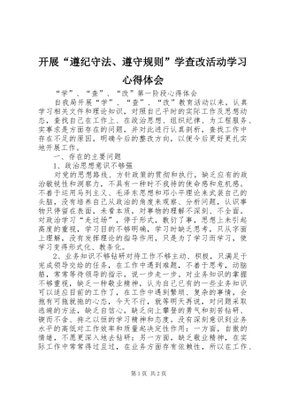 开展“遵纪守法、遵守规则”学查改活动学习心得体会_2