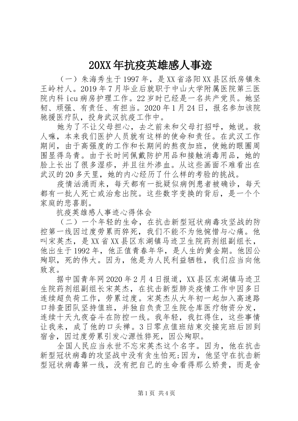 20XX年抗疫英雄感人事迹_第1页