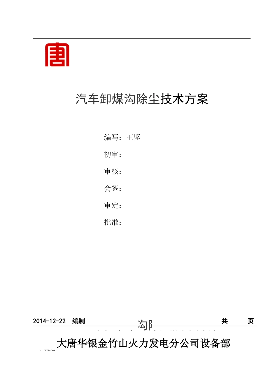 汽车卸煤技术方案_第1页