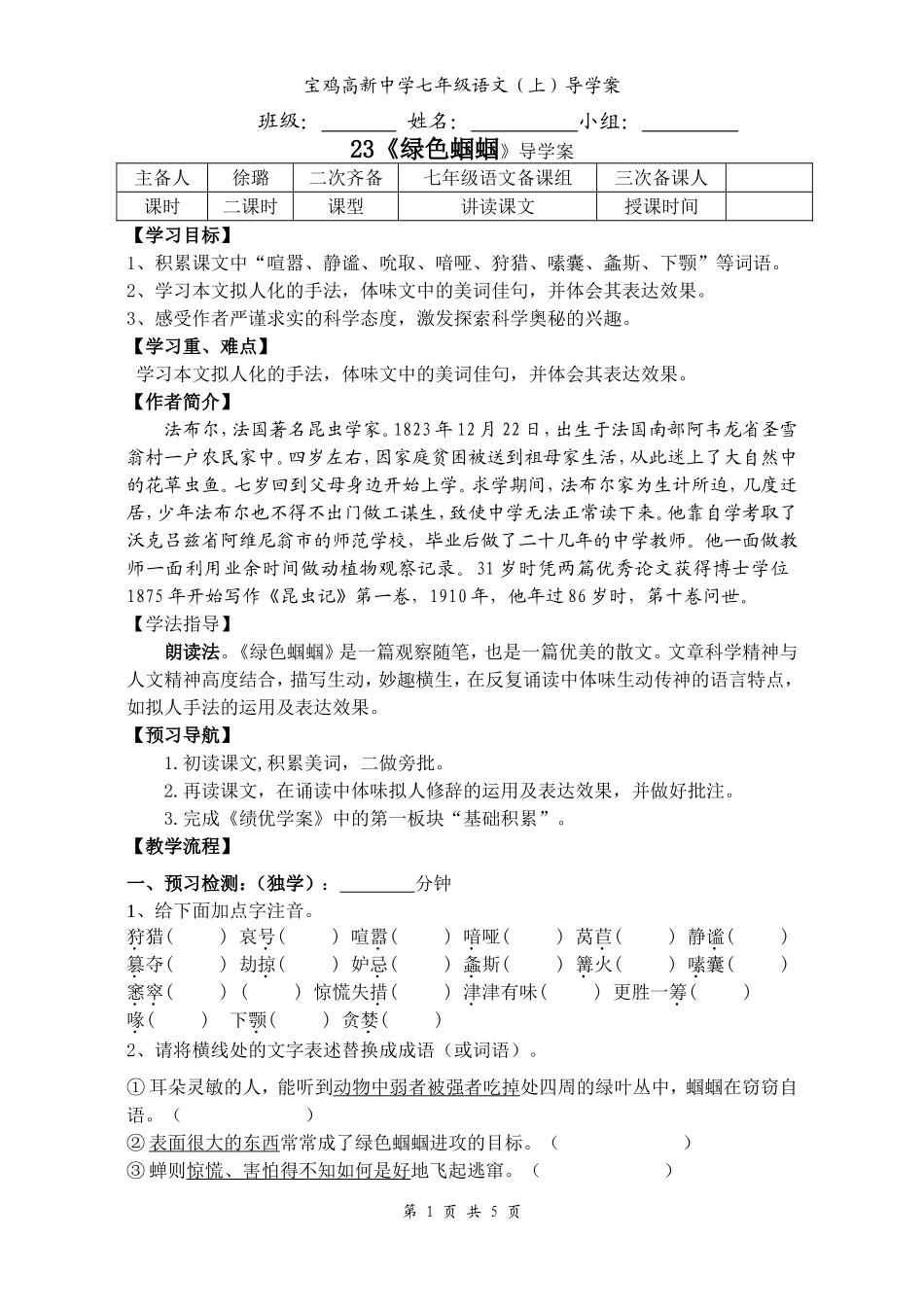 徐璐《绿色蝈蝈》导学案_第1页