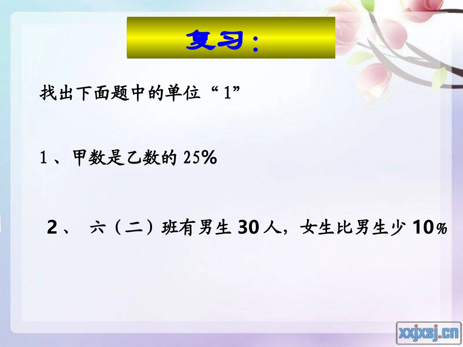 修改123六年第五单元第八课时_用百分数解决问题(例3)(1)_第2页
