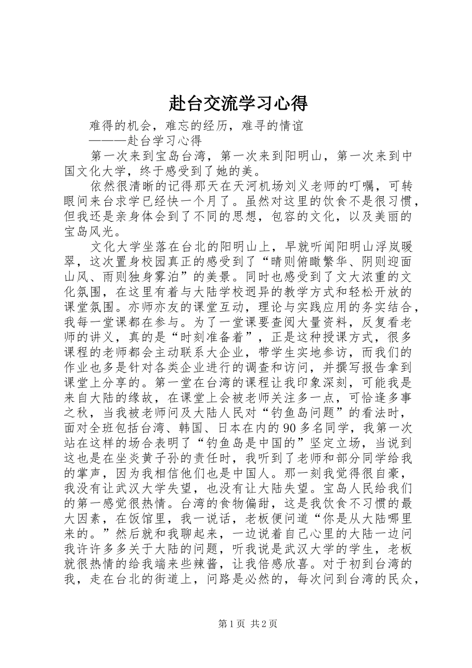 赴台交流学习心得_第1页