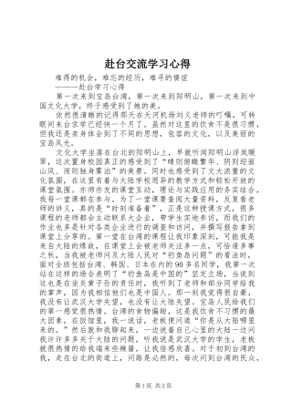 赴台交流学习心得