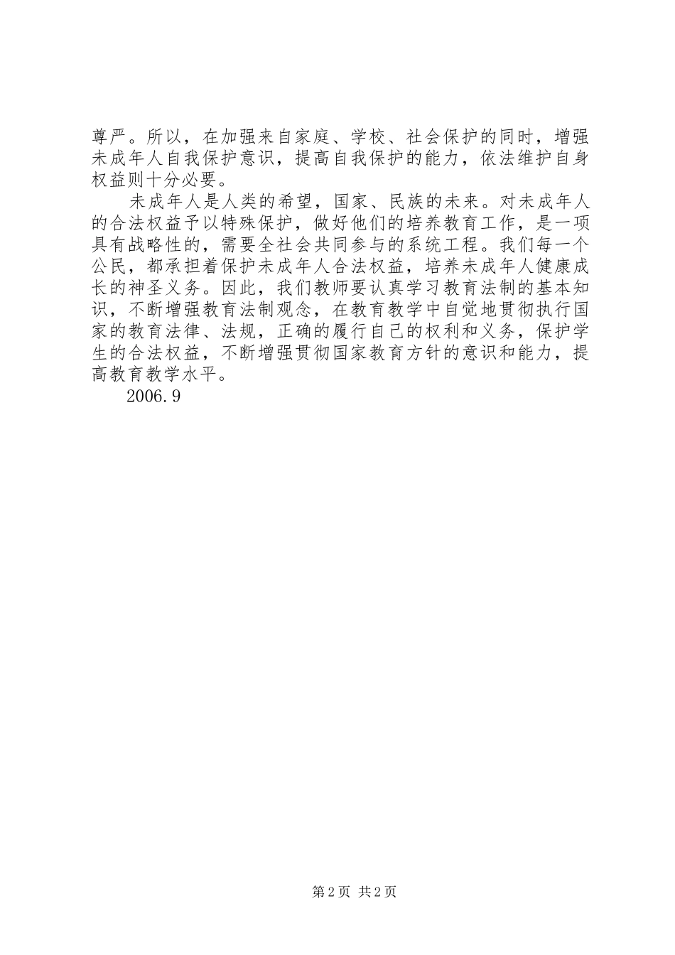 学习《未成年人保护法》心得体会十三_第2页