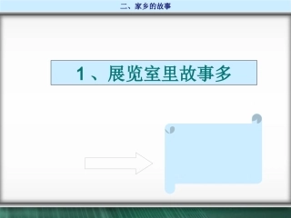展览室里故事多