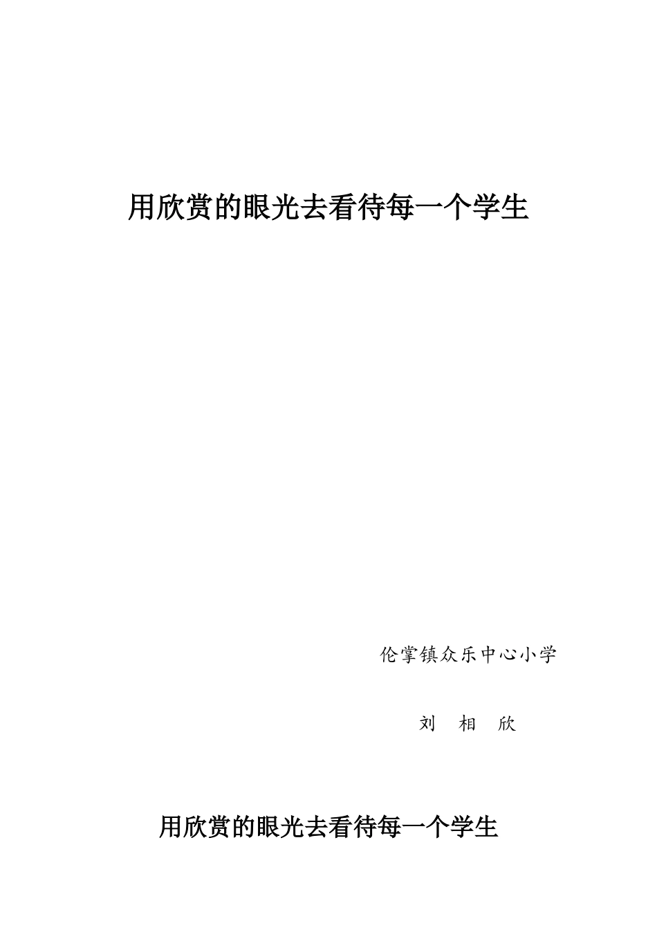 伦掌镇众乐中心小学刘相欣用欣赏的眼光去看待每一个学生_第1页