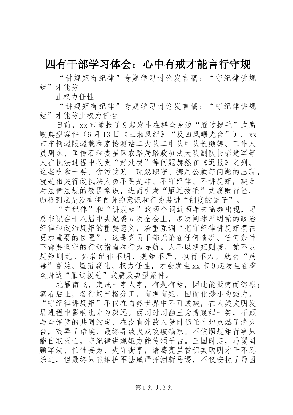 四有干部学习体会：心中有戒才能言行守规_1_第1页